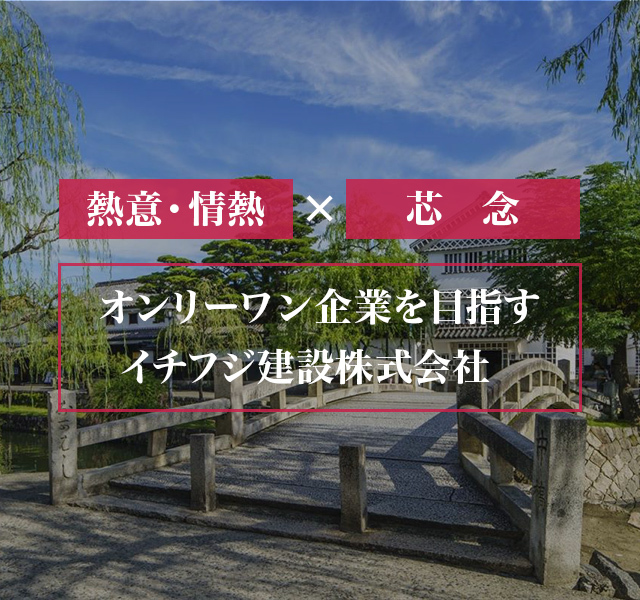 イチフジ建設株式会社